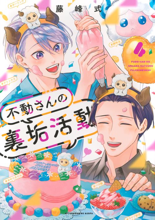 不動さんの裏垢活動（4）