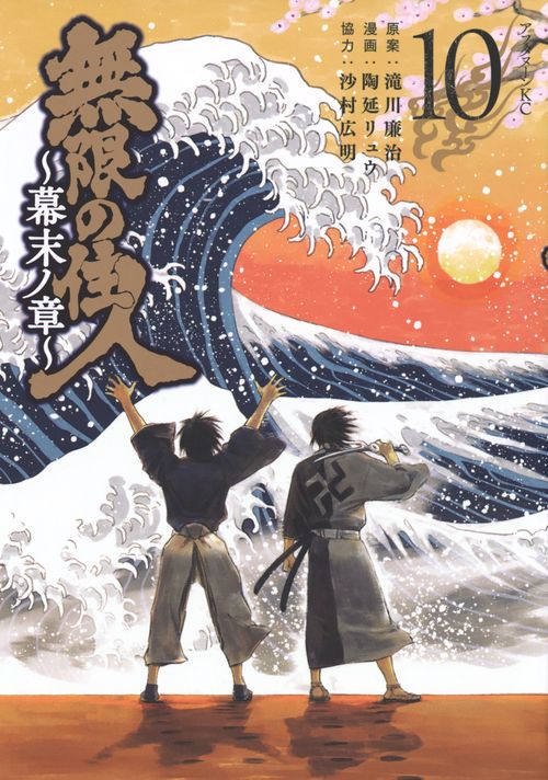 無限の住人～幕末ノ章～（10）