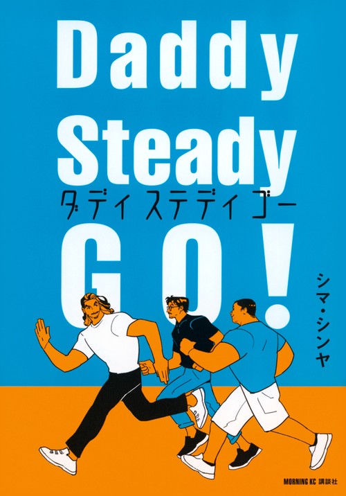 Daddy　Steady　Go！