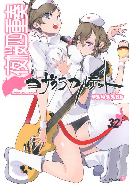 夜桜四重奏～ヨザクラカルテット～（32）