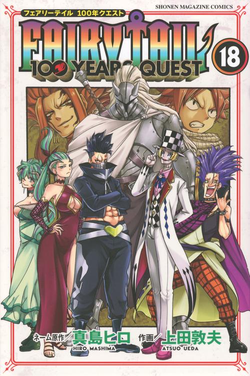 FAIRY　TAIL　100　YEARS　QUEST（18）