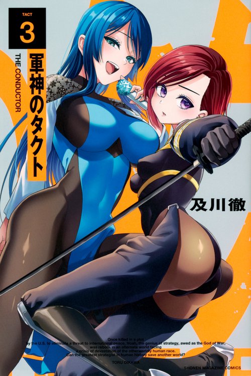 軍神のタクト（3）