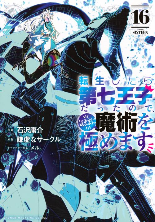 転生したら第七王子だったので、気ままに魔術を極めます（16）