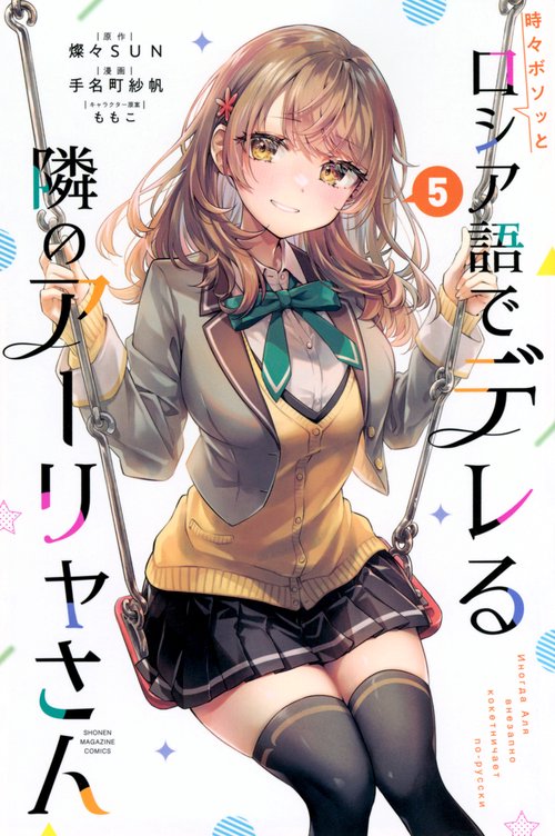 時々ボソッとロシア語でデレる隣のアーリャさん（5）