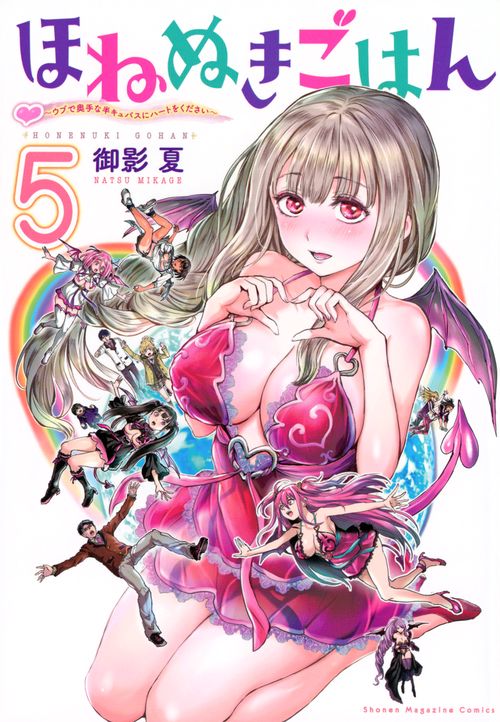 ほねぬきごはん　～ウブで奥手な半キュバスにハートをください～（5）