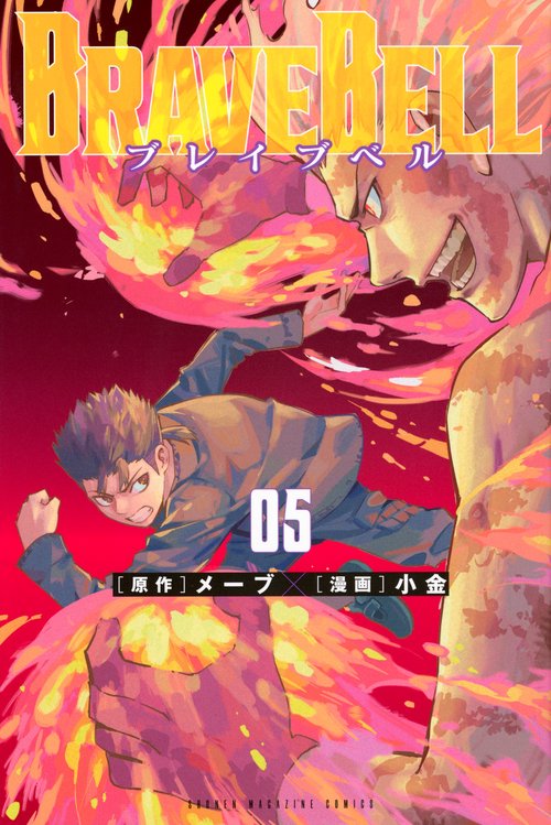 BRAVE　BELL（5）