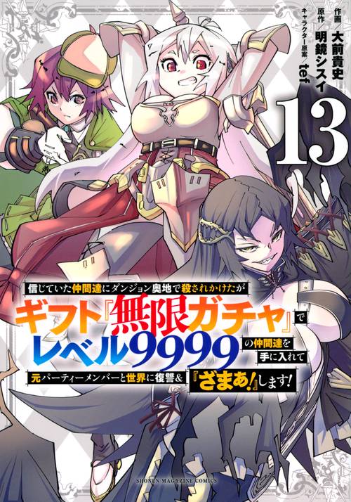 信じていた仲間達にダンジョン奥地で殺されかけたがギフト『無限ガチャ』でレベル9999の仲間達を手に入れて元パーティーメンバーと世界に復讐＆『ざまぁ！』します！（13）