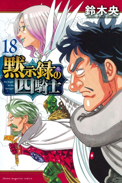 黙示録の四騎士（18）