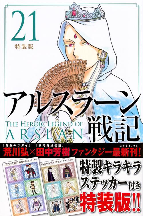 アルスラーン戦記（21）特装版