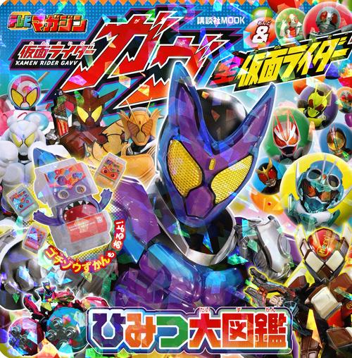 仮面ライダーガヴ＆全仮面ライダー　ひみつ大図鑑