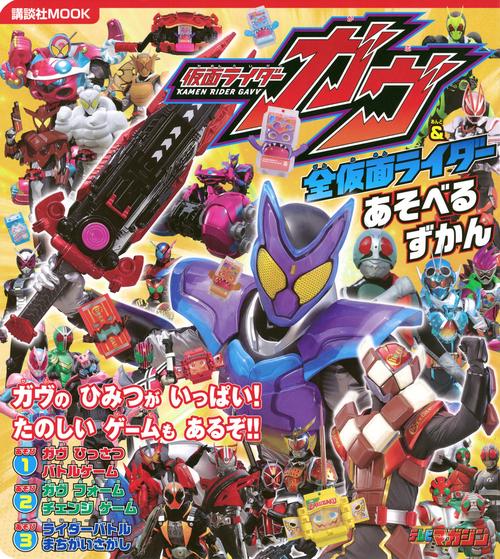 仮面ライダーガヴ＆全仮面ライダー　あそべるずかん