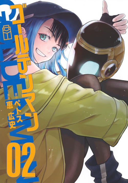 ゴールデンマン（2）