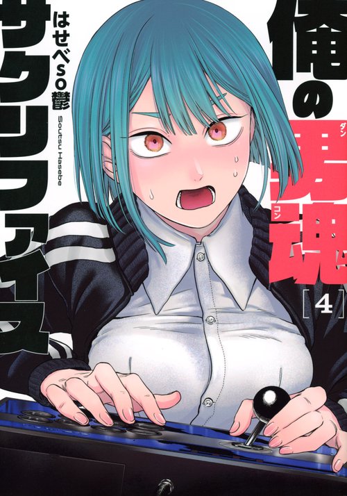 俺の男魂　サクリファイス（4）