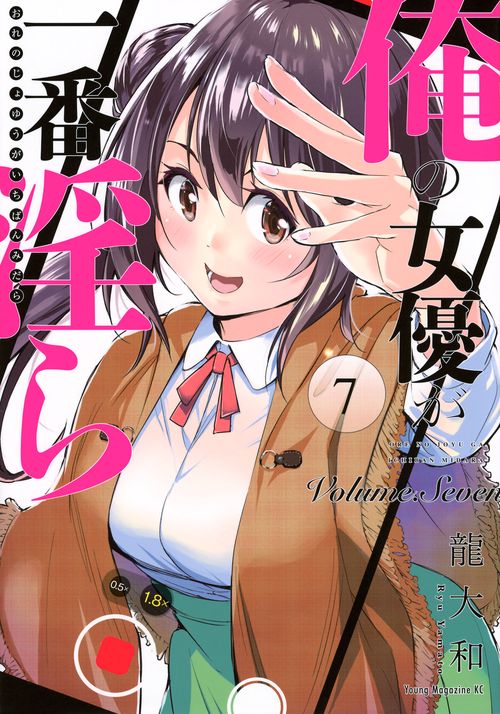 俺の女優が一番淫ら（7）