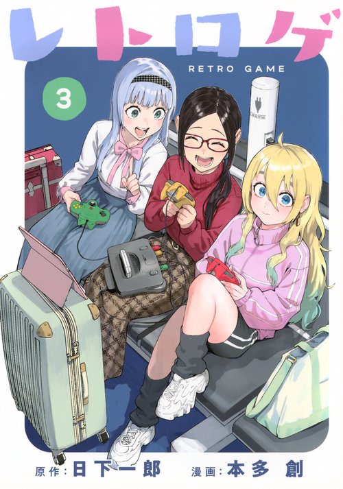 レトロゲ（3）