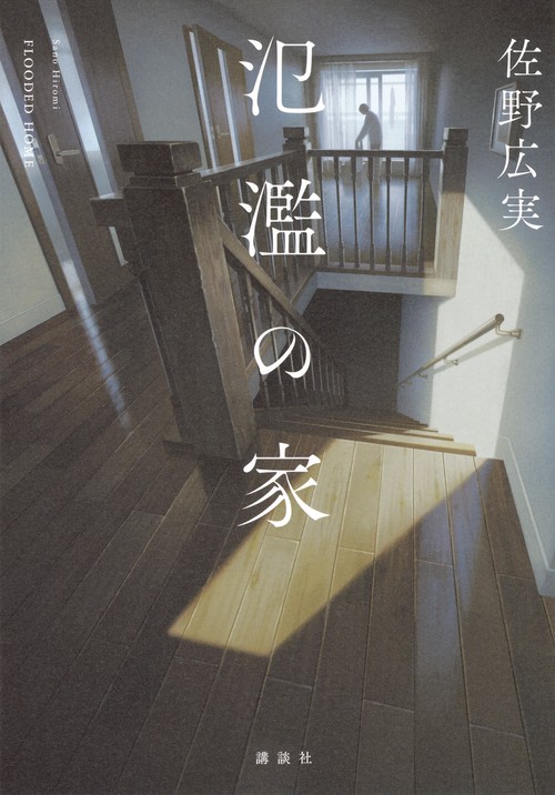 氾濫の家