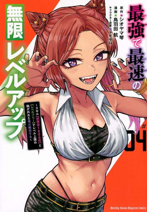 最強で最速の無限レベルアップ（4）　～スキル【経験値1000倍】と【レベルフリー】でレベル上限の枷が外れた俺は無双する～