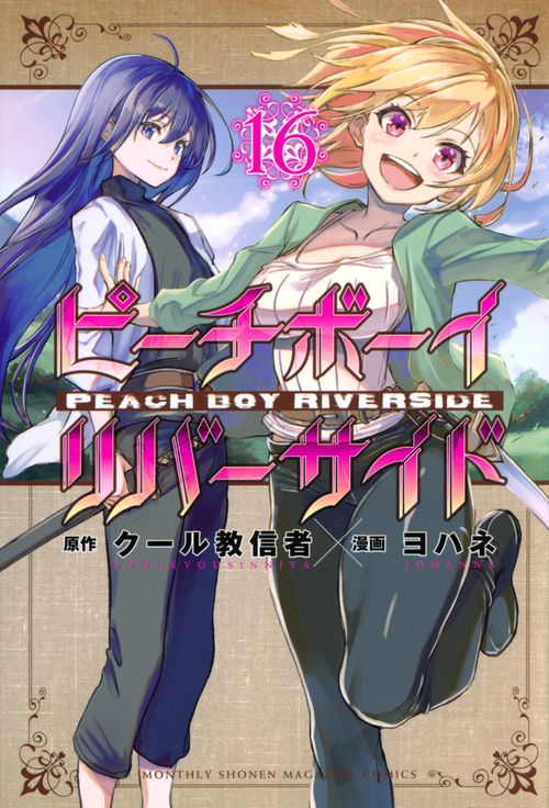 ピーチボーイリバーサイド（16）