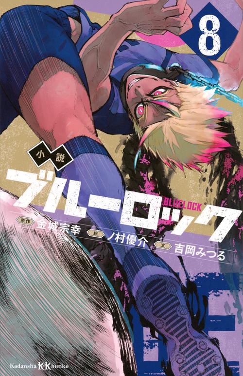 小説　ブルーロック　8