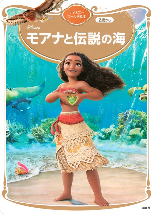 モアナと伝説の海　ディズニーゴールド絵本