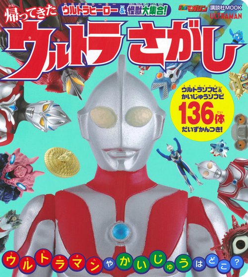 ウルトラヒーロー　＆　怪獣大集合！　帰ってきた　ウルトラさがし