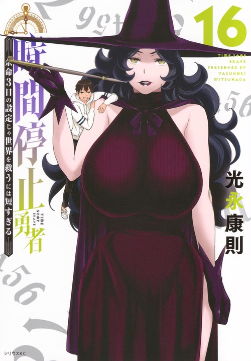 時間停止勇者（16）