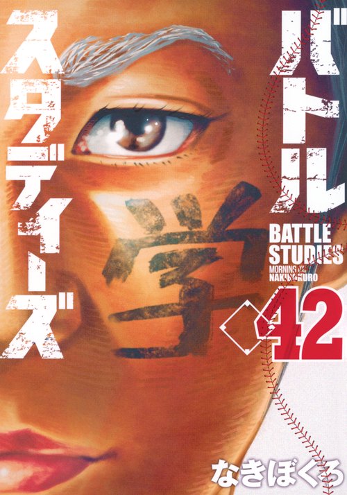 バトルスタディーズ（42）
