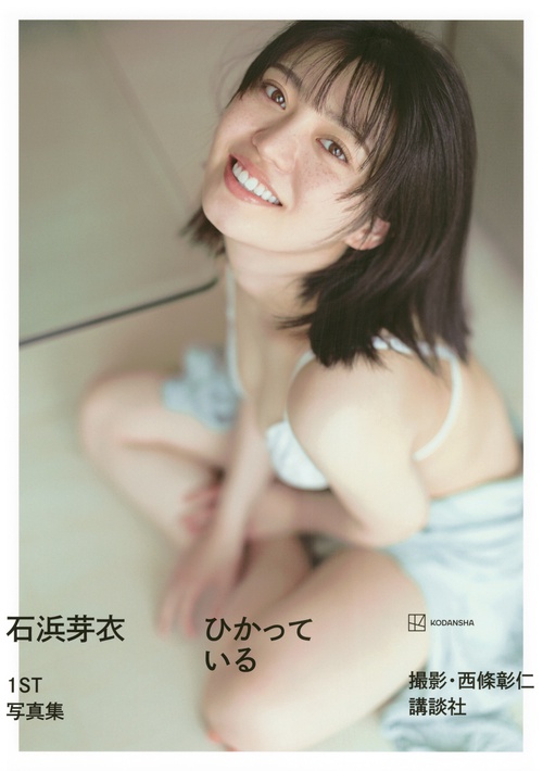 石浜芽衣1st写真集 ひかっている – 丸善ジュンク堂書店ネットストア