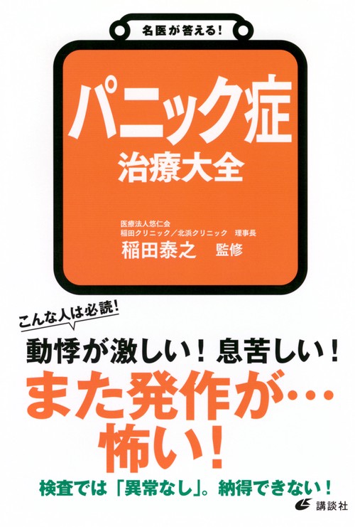 名医が答える！　パニック症　治療大全