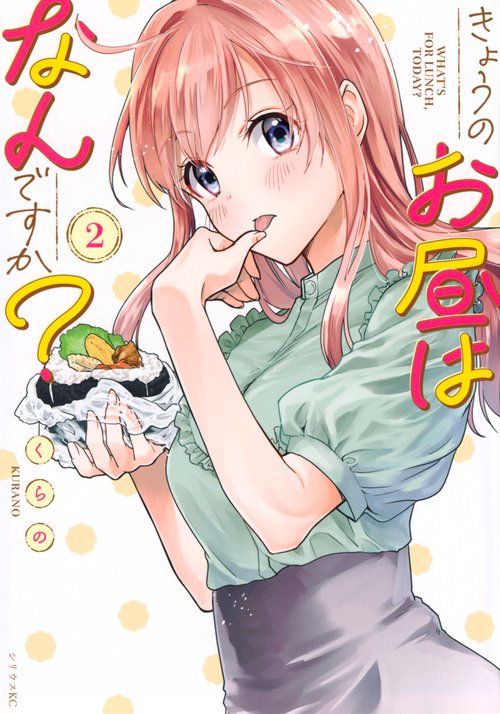 きょうのお昼はなんですか？（2）
