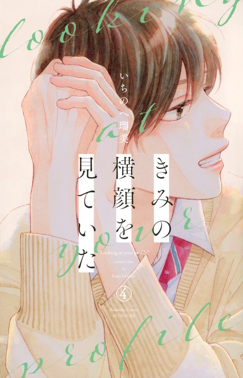 きみの横顔を見ていた（4）