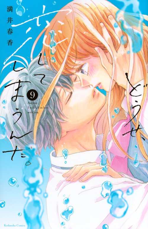 どうせ、恋してしまうんだ。（9）