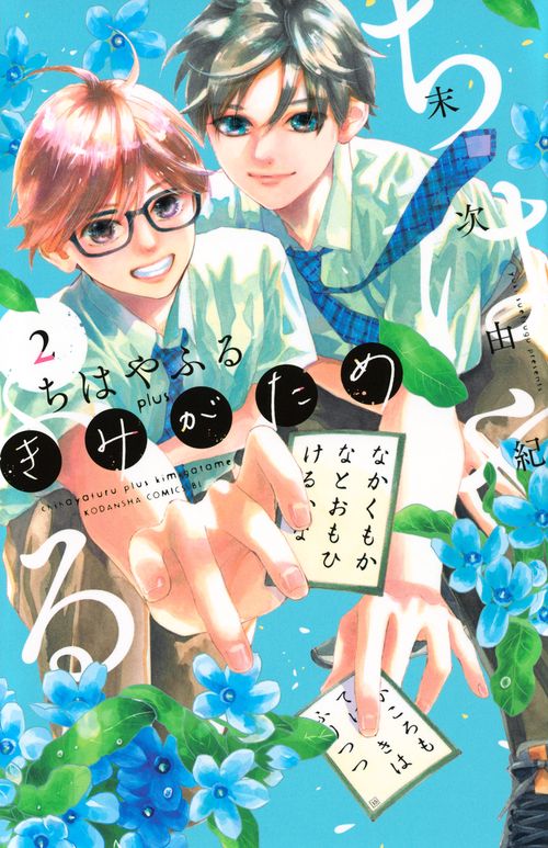 ちはやふる　plus　きみがため（2）