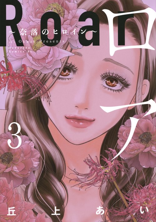 ロア　～奈落のヒロイン～（3）