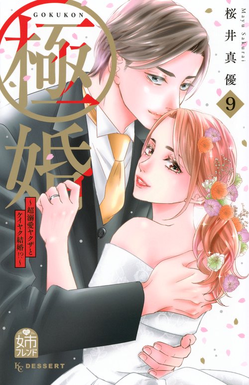 極婚～超溺愛ヤクザとケイヤク結婚！？～（9）