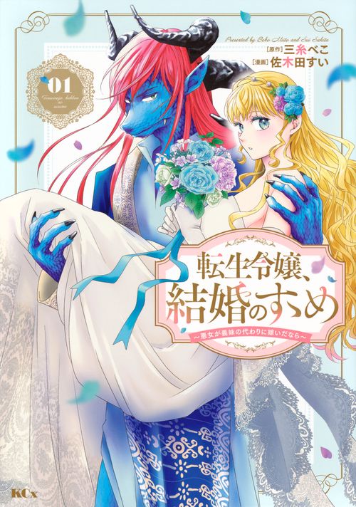 転生令嬢、結婚のすゝめ～悪女が義妹の代わりに嫁いだなら～（1）