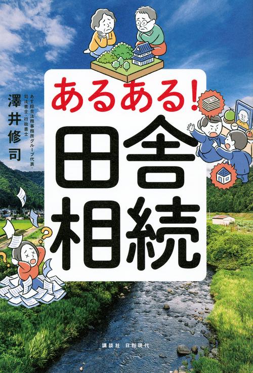 あるある！　田舎相続