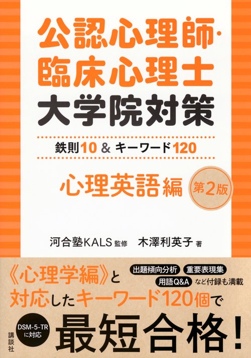 公認心理師・臨床心理士大学院対策　鉄則10＆キーワード120　心理英語編　第2版