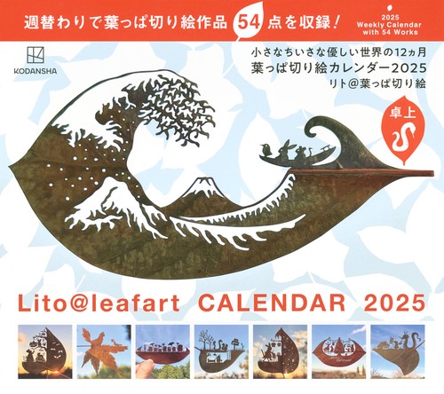 卓上　葉っぱ切り絵カレンダー2025　小さなちいさな優しい世界の12ヵ月