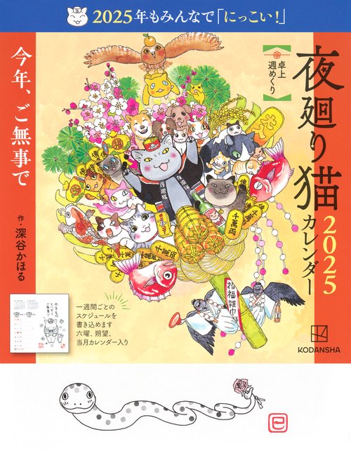 夜廻り猫2025　卓上週めくりカレンダー