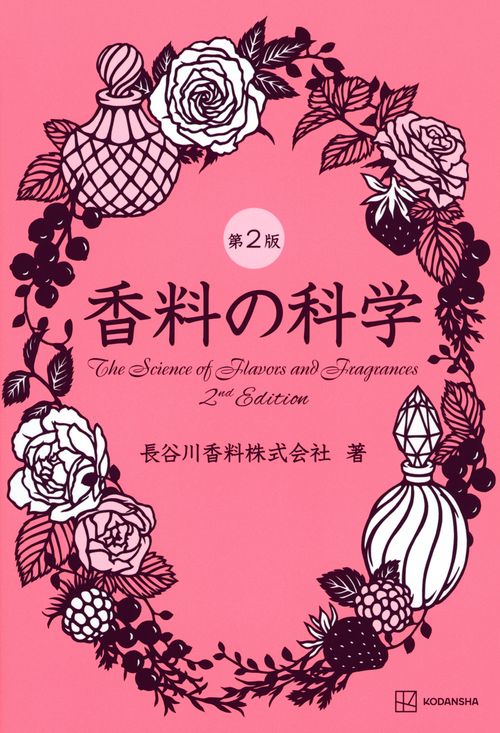 香料の科学　第2版