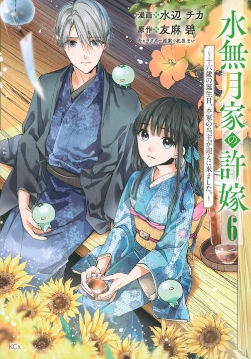 水無月家の許嫁　～十六歳の誕生日、本家の当主が迎えに来ました。～（6）