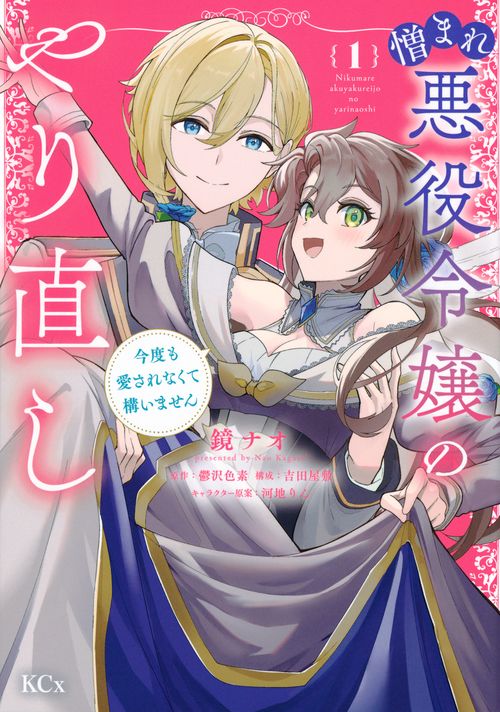憎まれ悪役令嬢のやり直し　今度も愛されなくて構いません（1）