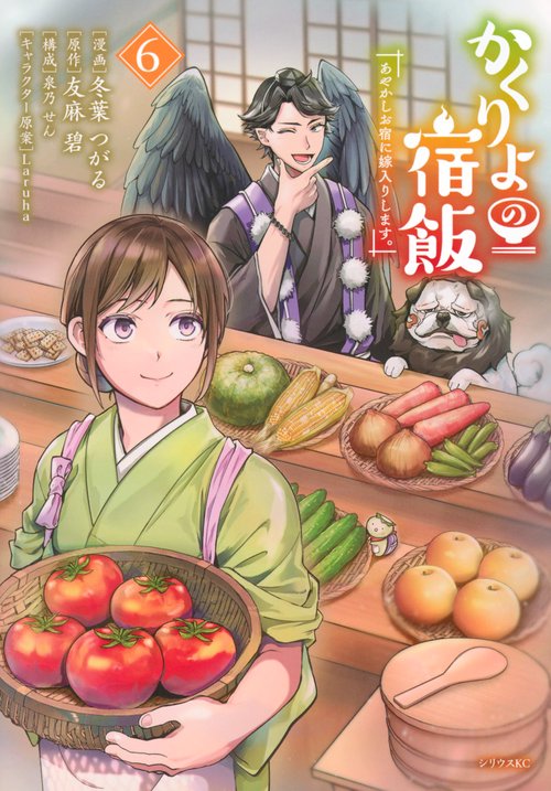 かくりよの宿飯　あやかしお宿に嫁入りします。（6）