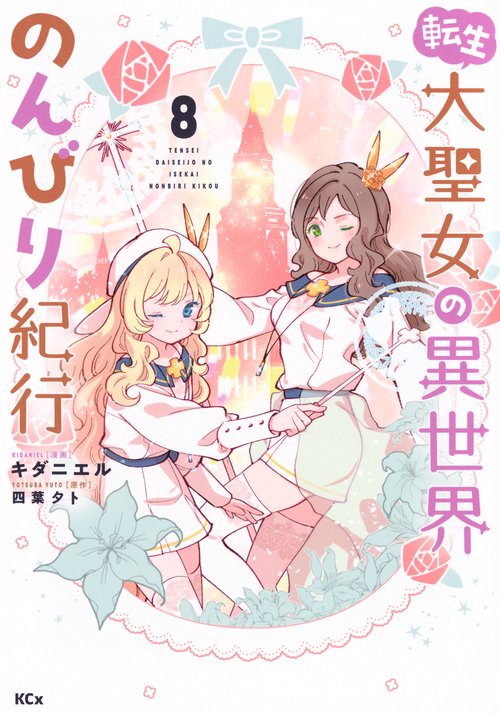転生大聖女の異世界のんびり紀行（8）