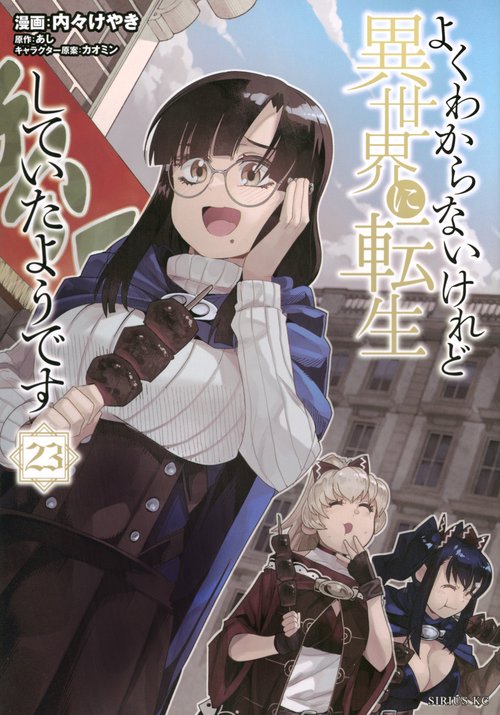 よくわからないけれど異世界に転生していたようです（23）