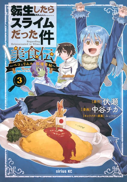 転生したらスライムだった件　美食伝～ペコとリムルの料理手帖～（3）