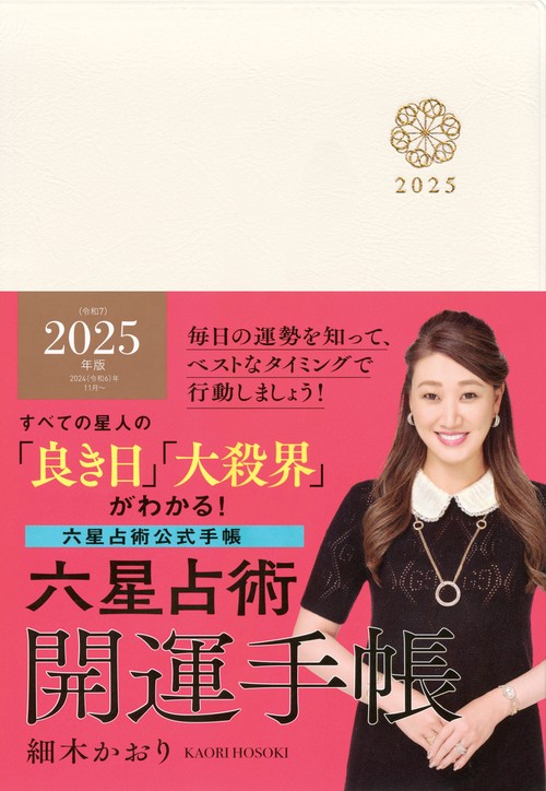 六星占術2025（令和7）年版　開運手帳