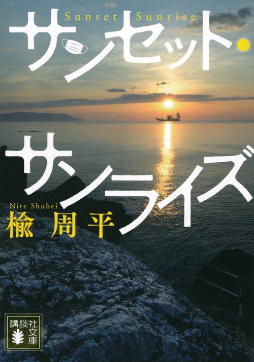 サンセット・サンライズ