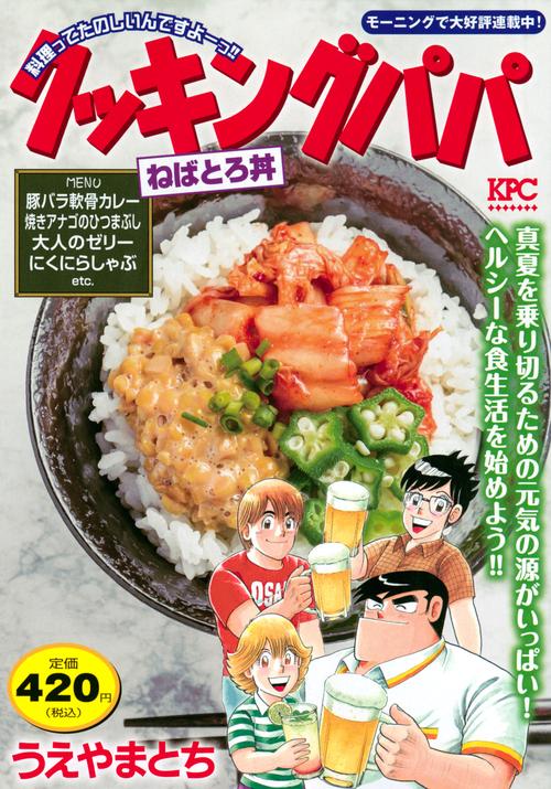 クッキングパパ　ねばとろ丼
